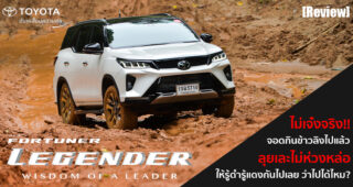 รีวิว Toyota Fortuner Legender ที่สุดของ PPV ขับหล่อก็ได้ ขับลุยก็ไปได้ดี