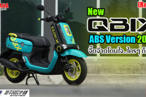 รีวิว Yamaha QBIX ABS Version 2020 ดีไซน์จ๊าบสุด สีสันแสบสุด ฟีเจอร์เด็ดสุด!