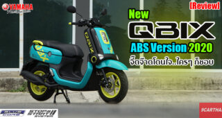 รีวิว Yamaha QBIX ABS Version 2020 ดีไซน์จ๊าบสุด สีสันแสบสุด ฟีเจอร์เด็ดสุด!