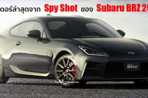 ใกล้ความจริง!! Subaru BRZ 2021 พร้อมเปิดตัวอย่างเป็นทางการ และนี่คือภาพเรนเดอร์ล่าสุด