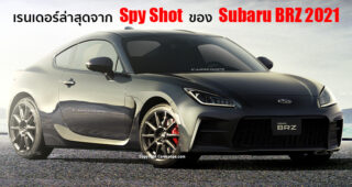 ใกล้ความจริง!! Subaru BRZ 2021 พร้อมเปิดตัวอย่างเป็นทางการ และนี่คือภาพเรนเดอร์ล่าสุด