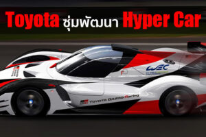 Toyota ยื่นจดสิทธิบัตร Hyper Car ที่คาดว่าจะใช้ Toyota GR Super Sport เป็นแรงบันดาลใจในการออกแบบ