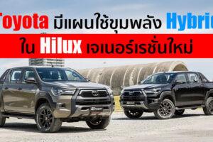Toyota เผย อาจใช้ขุมพลัง Hybrid ในรถกระบะ Toyota Hilux เจเนอร์เรชั่นที่ 9