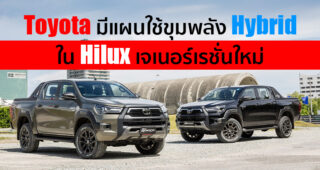 Toyota เผย อาจใช้ขุมพลัง Hybrid ในรถกระบะ Toyota Hilux เจเนอร์เรชั่นที่ 9