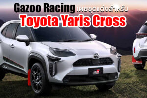 Gazoo Racing เผยชุดแต่งพิเศษสำหรับ Toyota Yaris Cross เปลี่ยนสไตล์ให้เป็น Rally จอมลุย