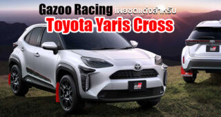 Gazoo Racing เผยชุดแต่งพิเศษสำหรับ Toyota Yaris Cross เปลี่ยนสไตล์ให้เป็น Rally จอมลุย