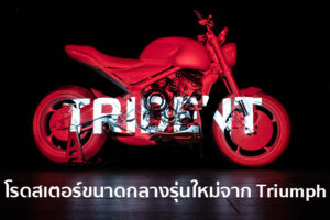 Triumph เผยโฉม Trident Prototype โรดสเตอร์ขนาดกลางเครื่องยนต์ 3 สูบ ก่อนเปิดตัวเร็วๆ นี้