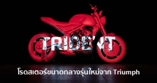 Triumph เผยโฉม Trident Prototype โรดสเตอร์ขนาดกลางเครื่องยนต์ 3 สูบ ก่อนเปิดตัวเร็วๆ นี้