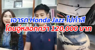 ตร.หญิง เอารถ Honda Jazz ไปทำสี!! อู่หลอกเงินเคลมประกันกว่า 120,000 บาท