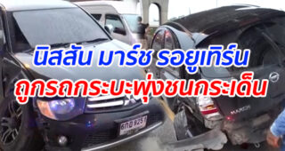 นิสสัน มาร์ช รอยูเทิร์น ถูกรถกระบะพุ่งชนกระเด็น (มีคลิป)