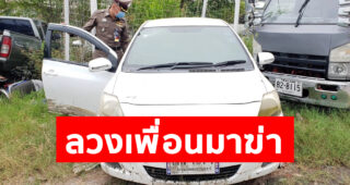 ตำรวจเร่งล่าพม่าโหด ลวงเพื่อนมาฆ่า ปมขัดแย้งนายหน้าแรงงาน