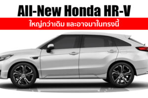 All-New Honda HR-V ช่วงท้ายยืดออก มิติตัวถังยาวขึ้น และอาจคล้าย UR-V ในจีน