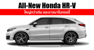 All-New Honda HR-V ช่วงท้ายยืดออก มิติตัวถังยาวขึ้น และอาจคล้าย UR-V ในจีน