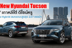 เผยโฉม All-New Hyundai Tucson อเนกประสงค์สุดหรูจากเกาหลีใต้ เตรียมขายปีหน้า