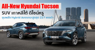 เผยโฉม All-New Hyundai Tucson อเนกประสงค์สุดหรูจากเกาหลีใต้ เตรียมขายปีหน้า