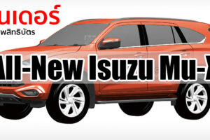 ชมภาพเรนเดอร์ All-New Isuzu Mu-X จากภาพสิทธิบัตร นี่มัน D-Max ใส่หลังคาชัดๆ