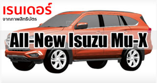 ชมภาพเรนเดอร์ All-New Isuzu Mu-X จากภาพสิทธิบัตร นี่มัน D-Max ใส่หลังคาชัดๆ