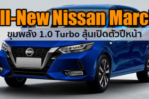 All-New Nissan March ขุมพลัง 1.0 Turbo อัพเกรดครั้งใหญ่ในรอบ 10 ปี พร้อมขายไทยปีหน้า