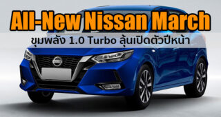All-New Nissan March ขุมพลัง 1.0 Turbo อัพเกรดครั้งใหญ่ในรอบ 10 ปี พร้อมขายไทยปีหน้า