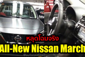 ชมคันจริง All-New Nissan March อีโคคาร์เจเนอร์เรชั่นใหม่ มีลุ้นขายไทย!