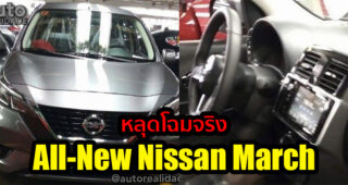 ชมคันจริง All-New Nissan March อีโคคาร์เจเนอร์เรชั่นใหม่ มีลุ้นขายไทย!
