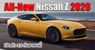 Nissan ประกาศวันเปิดตัวรถสปอร์ตระดับตำนาน 15 กันยายนนี้ โดยจะมาในชื่อ Z Proto