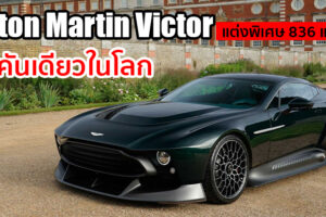 Aston Martin Victor ผลงานชิ้นโบว์แดงจากแผนก Q มีคันเดียวในโลก
