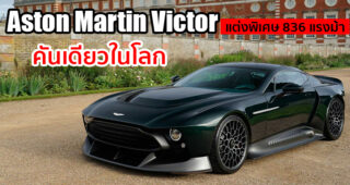 Aston Martin Victor ผลงานชิ้นโบว์แดงจากแผนก Q มีคันเดียวในโลก