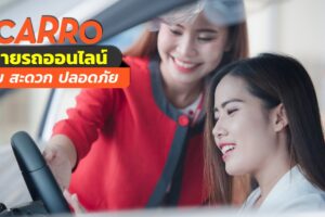 ซื้อ-ขายรถมือสองออนไลน์ ปลอดภัย ขายได้ไวสุด!