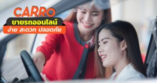 ซื้อ-ขายรถมือสองออนไลน์ ปลอดภัย ขายได้ไวสุด!