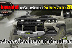 Chevrolet Silverado ZR2 2023 ที่สุดของสปอร์ตออฟโรด เท่าที่ Chevy เคยสร้างมา