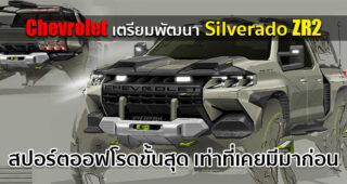 Chevrolet Silverado ZR2 2023 ที่สุดของสปอร์ตออฟโรด เท่าที่ Chevy เคยสร้างมา