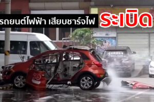 ชมวินาทีรถยนต์ไฟฟ้าระเบิด ขณะชาร์จไฟที่ประเทศจีน บอกเลยน่ากลัวมาก!!