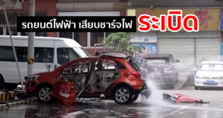 ชมวินาทีรถยนต์ไฟฟ้าระเบิด ขณะชาร์จไฟที่ประเทศจีน บอกเลยน่ากลัวมาก!!