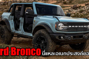 Ford Bronco 2021 อเนกประสงค์สำหรับสายลุยตัวจริง ตำนานที่กลับมาอีกครั้ง!!