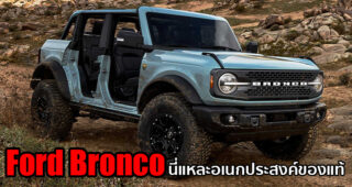 Ford Bronco 2021 อเนกประสงค์สำหรับสายลุยตัวจริง ตำนานที่กลับมาอีกครั้ง!!