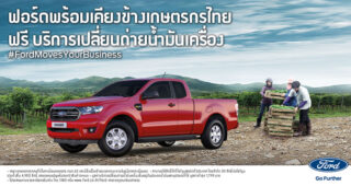 ‘FORD พร้อมเคียงข้างคุณ’ มอบฟรี! บริการเปลี่ยนถ่ายน้ำมันเครื่องรถกระบะทุกยี่ห้อ สำหรับเกษตรกรไทย จำนวน 4,950 สิทธิ์ ที่โชว์รูมฟอร์ดทั่วประเทศ