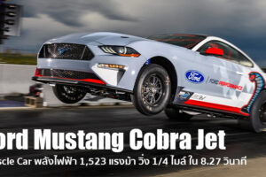 Ford Mustang Cobra Jet มัสเซิลไฟฟ้า 1,523 แรงม้า ทดสอบวิ่ง Drag 1/4 ไมล์ ได้ 8.27 วินาที