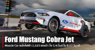 Ford Mustang Cobra Jet มัสเซิลไฟฟ้า 1,523 แรงม้า ทดสอบวิ่ง Drag 1/4 ไมล์ ได้ 8.27 วินาที