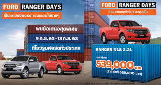 Ford จัดแคมเปญ Ranger Days มอบข้อเสนอพิเศษสุดคุ้ม เมื่อออกรถในเดือนกันยายน