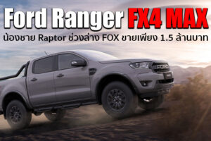 Ford เปิดตัว Ranger FX4 MAX ที่ได้รับแรงบันดาลใจมาจาก Raptor ขายที่ออสเตรเลีย 1.5 ล้านบาท