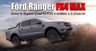 Ford เปิดตัว Ranger FX4 MAX ที่ได้รับแรงบันดาลใจมาจาก Raptor ขายที่ออสเตรเลีย 1.5 ล้านบาท