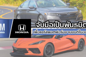 GM และ Honda จับมือเป็นพันธมิตร เพื่อแบ่งปันแพลตฟอร์มและระบบส่งกำลัง สำหรับรถยนต์รุ่นใหม่ในอนาคต