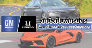 GM และ Honda จับมือเป็นพันธมิตร เพื่อแบ่งปันแพลตฟอร์มและระบบส่งกำลัง สำหรับรถยนต์รุ่นใหม่ในอนาคต