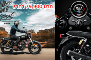 GPX Legend 250 Twin II สานต่อตำนานสุดคลาสสิค กับราคาสุดเร้าใจ 79,900 บาทเท่านั้น!