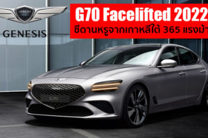 Genesis G70 Facelifted 2022 ปรับโฉมใหม่ ยกระดับความหรูหรา ซีดานเรือธงจากเกาหลีใต้