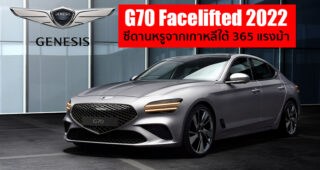 Genesis G70 Facelifted 2022 ปรับโฉมใหม่ ยกระดับความหรูหรา ซีดานเรือธงจากเกาหลีใต้
