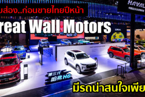 แอบส่องทัพยนตรกรรม Great Wall Motors ที่งาน Beijing Automotive 2020 ก่อนเริ่มทำตลาดในไทยปีหน้า