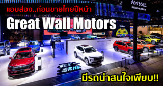 แอบส่องทัพยนตรกรรม Great Wall Motors ที่งาน Beijing Automotive 2020 ก่อนเริ่มทำตลาดในไทยปีหน้า
