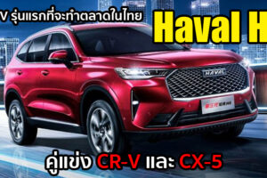 Haval H6 อเนกประสงค์ที่ขายดีที่สุดของ GWM เตรียมบุกตลาดประเทศไทยเป็นรุ่นแรก
